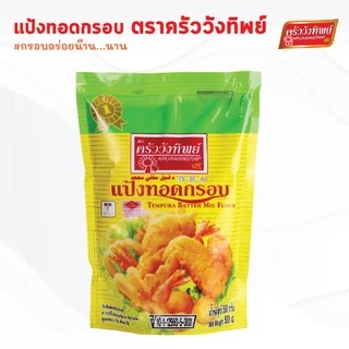 แป้งทอดกรอบ ตราครัววังทิพย์   Tempura batter mix flour Kruawangthip Brand