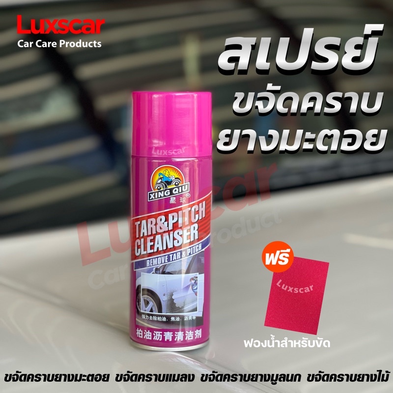 สเปรย์ขจัดคราบยางมะตอย คราบขี้นก ยางไม้ XING QIU TAR&PITCH CLEANSER