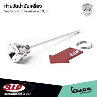 ก้านวัดน้ำมันเครื่อง SIP ของแท้ สีเงิน ปัดเงา งานอลูมิเนียม สำหรับ เวสป้า Sprint, Primavera, S, LX สินค้าพร้อมส่ง