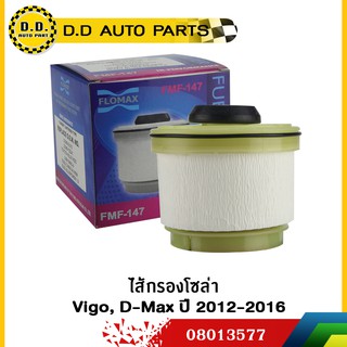 ไส้กรองโซล่า Vigo, D-Max ปี 2012-2016:PPA:08013577