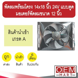 พัดลมพร้อมโครง 14x18 นิ้ว 24V แบบดูด พัดลม 12 นิ้ว แผง หม้อน้ำ ระบายความร้อน FAN MOTOR 522