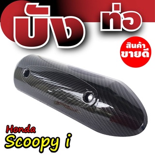 ราคาถูก ฝาครอบกันร้อนท่อไอเสีย แต่ง scoopy i สีเคฟล่าล้วน ดีไซน์ สวยงาม