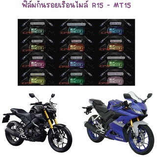 ฟิล์มกันรอยเรือนไมล์ R15 / MT15