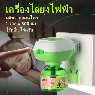 พร้อมส่ง!! ยากันยุงไฟฟ้า ยากันยุงสำหรับเด็ก เครื่องกำจัดยุง เป็นยากันยุงออแกนิคของแท้ 100%