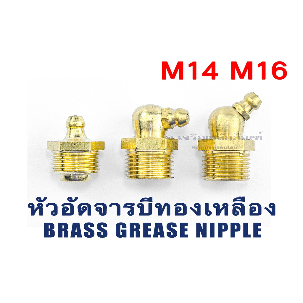หัวอัดจารบีทองเหลือง M14 M16 ตรง งอ 45 งอ 90 M14x1.5 M16x1.5 (Brass Grease Nipple) แพ็คละ 1 ตัว