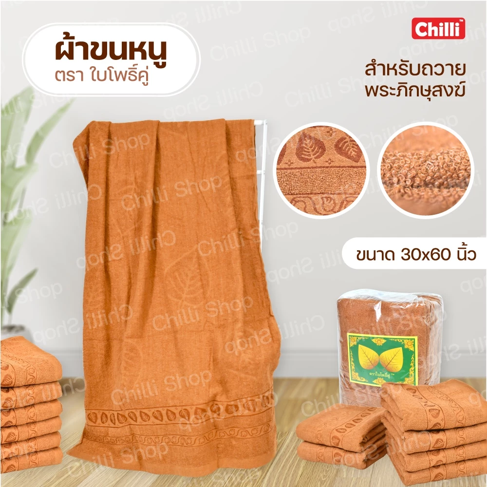 ผ้าขนหนูตราใบโพธิ์เขียว สำหรับถวายพระภิกษุสงฆ์ ขนาด30x60นิ้ว