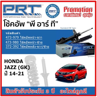 🔥 PRT โช้คอัพหน้า-หลัง HONDA Jazz (GK) ฮอนด้า แจ๊ส ปี 14-21 สตรัทแก๊ส OE สเปคเดิมตรงรุ่น รับประกัน 3 ปี