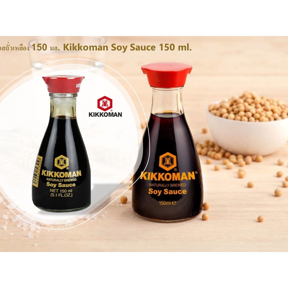 คิคโคแมน ซอสถั่วเหลือง 150 มล. Kikkoman Soy Sauce 150 ml.