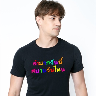 เสื้อยืด ลำบากวันนี้ สบายวันไหน ตัวอักษร ผ้าดี Cotton100% หนานุ่มใส่สบาย