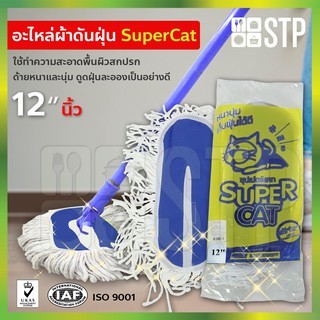 ผ้าม็อบ ผ้าม็อบถูพื้น ดันฝุ่น อะไหล่ดันฝุ่น อะไหล่ดันฝุ่นแมวบิน 12 นิ้ว