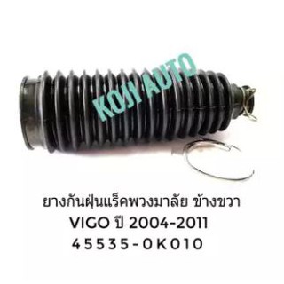 ยางกันฝุ่นแร็คพวงมาลัย ข้างขวา Toyota Vigo 2WD/4WD ปี 2004 - 2011