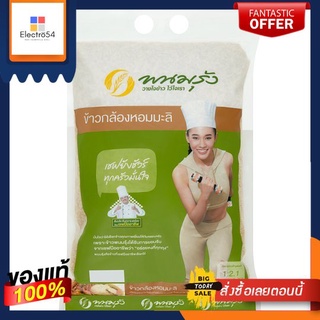 พนมรุ้ง ข้าวกล้องหอมมะลิ 2 กกPANOMRUNG THAI HOM MALI CARGO RICE 2KG