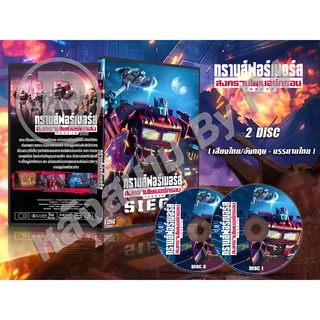 DVD การ์ตูนเรื่อง ทรานส์ฟอร์เมอร์ส สงครามไซเบอร์ทรอน Transformers War For Cybertron Trilogy Siege(พากย์ไทย/อังกฤษ-ซับไทย