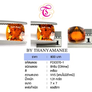 พลอยซิทริน Citrine ขนาด 7x7 มม. พลอยแท้ มีใบรับรอง