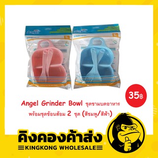 Angel Grinder Bowl ชุดชามบดอาหารพร้อมชุดช้อนส้อม 2 ชุด (สีชมพู/สีฟ้า)