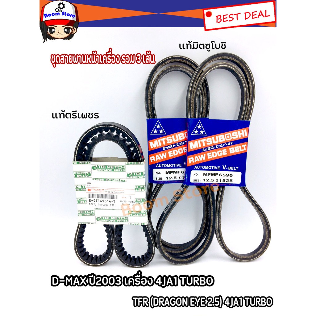 ชุดสายพานหน้าเครื่อง + สายพานแอร์ D-MAX ปี2003 เครื่อง 4JA1 TURBO , TFR (DRAGON EYE 2.5) 4JA1 TURBO 