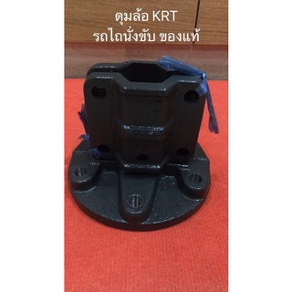 ดุมล้อ KRT ปะกับล้อ ดุมล้อหลัง ของแท้ รถไถนั่งขับ RT140 คูโบต้า kubota รถไถคูโบต้า รถนั่งขับ 14แรง ชุดดุมล้อ