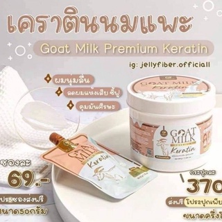 0[แบบซอง] Goat Milk Premium Keratin​🐐 เคราติน นมแพะ🥛 หมักผม ดูแล​ผมทำสี ลดปัญหา​ผมแห้ง  เคราตินสด นมแพะ คาริสต้า