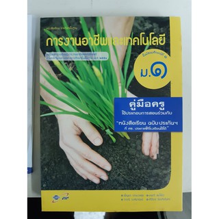 8858649110183  คู่มือครูการงานอาชีพและเทคโนโลยี ม.1