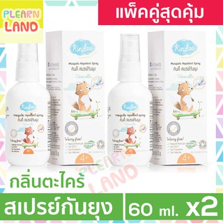 แพคคู่สุดคุ้ม KINDEE สเปรย์กันยุงออร์แกนิค คินดี้กลิ่นตะไคร้หอม Spray 60ml 2 ขวด คินดี้สเปรย์กันยุงเด็ก ยากันยุง Organic