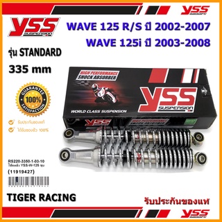 โช้คหลัง YSS STANDARD รุ่น WAVE 125 i /R/S สปริงสีชุบโครเมี่ยม,สปริงเหลือง (RS220-3350-1-03) จำนวน 1 คู่ ของแท้