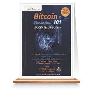 Expernet หนังสือ Bitcoin &amp; Blockchain 101 เงินดิจิทัลเปลี่ยนโลก (ฉบับปรับปรุง)