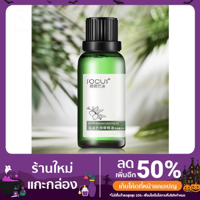 โจโจ้บาออยล์ น้ำมันขจัดสิวเสี้ยน 30ml Jojoba Massage Essential oil (SOCUS)