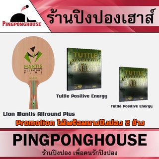 &lt;ชุดไม้ปิงปองพร้อมยาง 2 ข้าง&gt; ไม้ปิงปอง Lion Mantis Allround Plus ไม้ปิงปอง allround