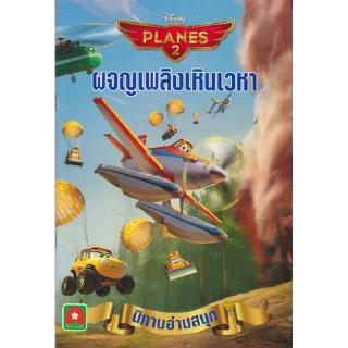 Aksara for kids หนังสือ นิทาน Plane 2 ผจญเพลิงเหินเวหา