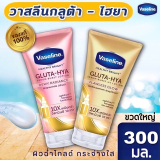 วาสลีน เฮลธี ไบรท์ กลูต้า-ไฮยา เซรั่ม เบิสท์ (ฟอเลส โกลว์ / ดิวอี้ เรเดียนซ์) Vaseline Healthy Bright Gluta-Hya 300 มล.