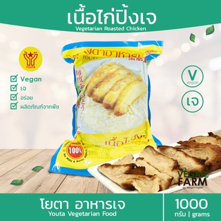 ไก่ปิ้งเจ โยตา 1000 กรัม | เนื้อไก่เจ อร่อย ไก่เจ เนื้อไก่เจ มังสวิรัติ อาหารแช่แข็งเจ Vegetarian Grilled Chicken