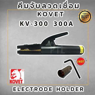 คีมจับลวดเชื่อม KOVET KV-300A สินค้ารับประกันคุณภาพ