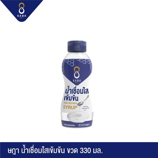 ษฎา น้ำเชื่อมใสเข้มข้น ชนิดขวด 330 ML