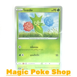 โรเซเลีย แบบ2 (SD) หญ้า ชุด ซอร์ดแอนด์ชีลด์ การ์ดโปเกมอน (Pokemon Trading Card Game) ภาษาไทย