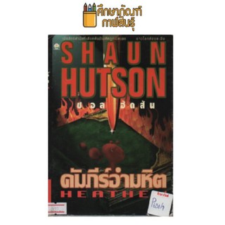 คัมภีร์อำมหิต by ชอล ฮัดสัน