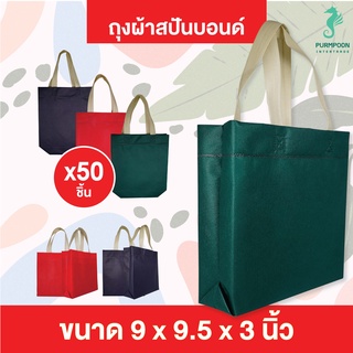 50ใบ/แพ็ค กระเป๋าผ้า น่ารัก ถุงผ้าสปันบอนด์ ถุงของขวัญ  PP Bag (โรงงานมาเอง) &lt;12246&gt;