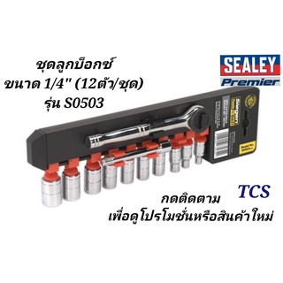 (S0503)ชุดลูกบ็อกซ์ขนาด 1/4" 6 PT (12ตัว/ชุด) SEALEY (Made in UK)