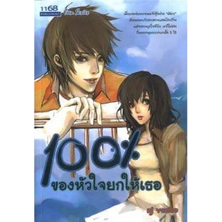 นิยายโรแมนติก-100% ของหัวใจยกให้เธอ-