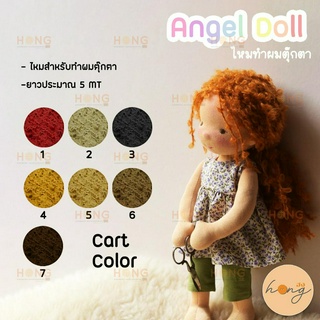 Angel doll ไหมทำผมตุ๊กตา 7สี สำหรับทำผมให้กับตุ๊กตา ยาว 5m