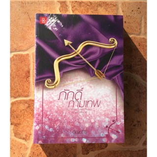 ภักดิ์กามเทพ  /  อัญชรีย์ - Imagebook bytonnahm