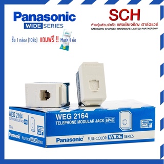 PANASONIC เต้ารับโทรศัพท์ พานาโซนิค รุ่น WEG 2164 ไม่ลามไฟ ทนทาน รับเสียงได้ดี ของแท้ 100% แสงชัยเจริญ