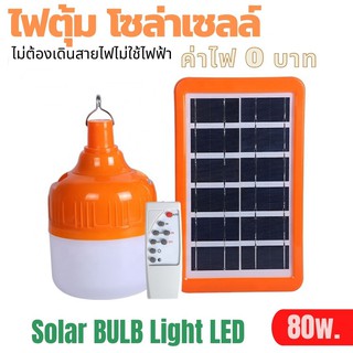 💥ปังมาก💥 ไฟหลอดตุ้ม LED 80w หลอดไฟโซล่าเซล ชาร์จไฟบ้านได้ โคมไฟโซล่าเซล ไฟพลังงานแสงอาทิตย์