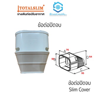 ข้อปิดจบ หรือ ปิดจบ ยี่ห้อ TotalSlim+ เหนียว ทนทาน