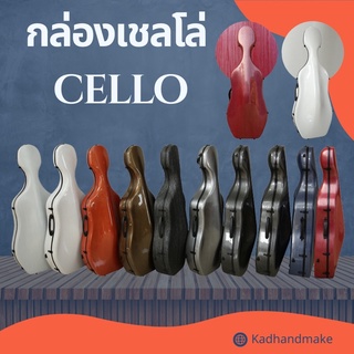 กล่องเชลโล่celloเลือกได้หลายสี4/4