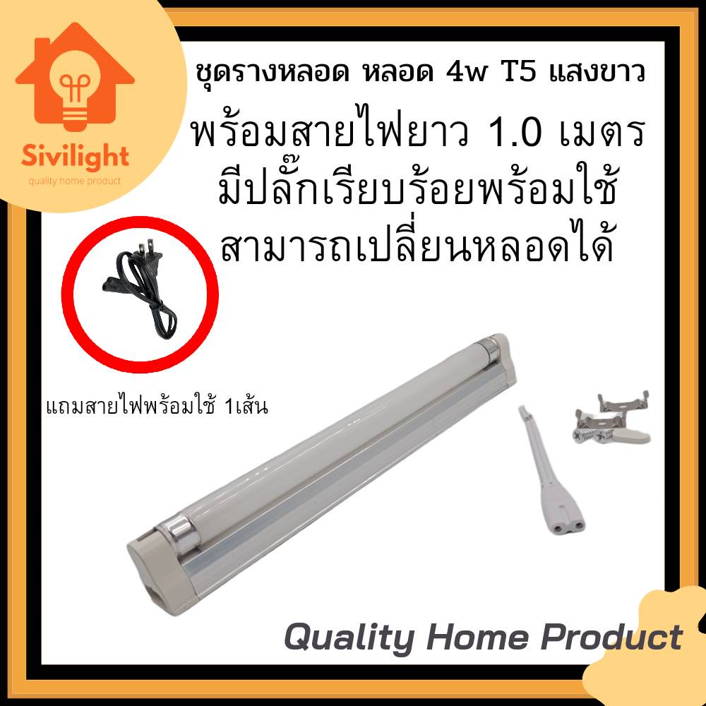 ชุดรางหลอด หลอด 4w T5 แสงขาว + พร้อมสายไฟยาว 1.0เมตร มีปลั๊กเรียบร้อยพร้อมใช้ สามารถเปลี่ยนหลอดได้