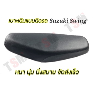 เบาะแบบเดิมติดรถ Suzuki SWING หนานุ่ม งานสวย รับประกันคุณภาพทุกใบ จัดส่งเร็ว