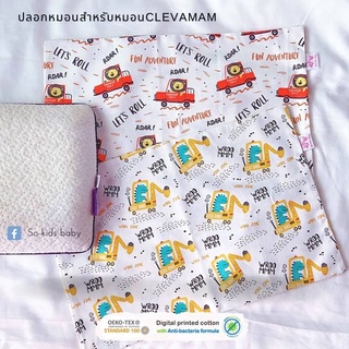 ปลอกหมอนสำหรับหมอนClevamama ลายboy(ผ้า 𝐜𝐨𝐭𝐭𝐨𝐧 𝟏𝟎𝟎% สูตร 𝐍𝐚𝐭𝐮𝐫𝐚𝐥 𝐀𝐧𝐭𝐢 𝐁𝐚𝐜𝐭𝐞𝐫𝐢𝐚)