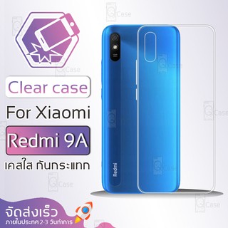 Qcase - เคสใส Xiaomi Redmi 9A ผิวนิ่ม เคสมือถือ กันกระแทก Soft TPU Clear Case เสียวหมี่ เรดมี 9เอ เคสโทรศัพท์มือถือ