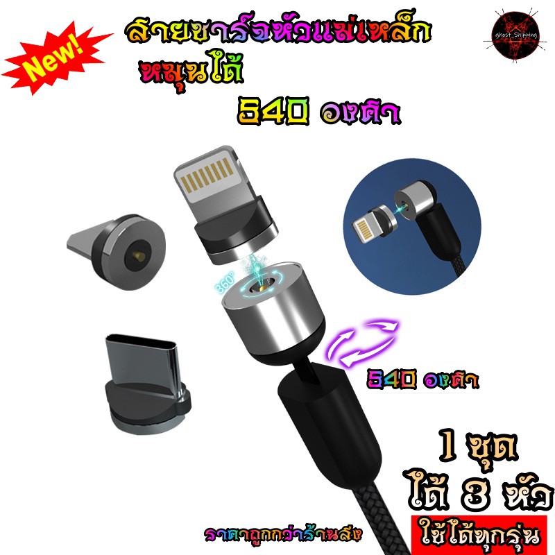 สายชาร์จแม่เหล็ก หมุนได้ 720องศา ได้ถึง3หัว ⚡ยาว1ม⚡ สายชาร์จmicro สายชาร์จtype (สายชาร์จแม่เหล็ก720องศา)