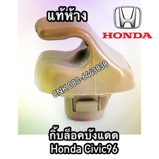 (แท้ห้าง) กิ้บล็อคตะขอบังแดด HONDA Civic96